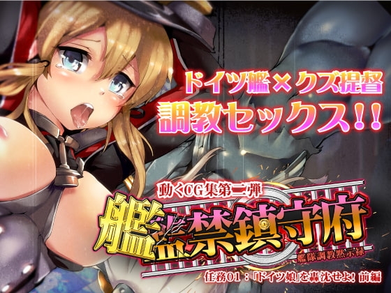 監禁鎮守府 -艦隊調教默示錄- 「德國女孩」轟沉吧!前編
