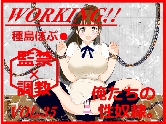 ★RPG『W○RKING!! 種島ぽぷ★的監禁×調教!!』