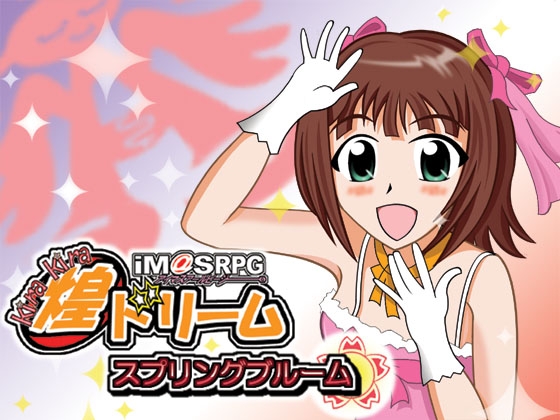 偶像○RPG 煌煌夢想 春日盛開 [HAL文芸堂]