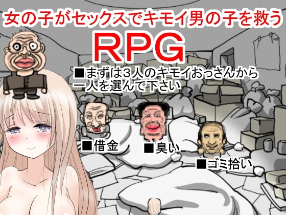 女孩用性愛拯救噁心男孩的RPG