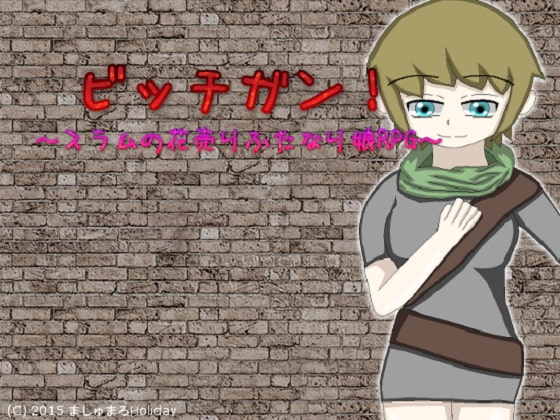 蕩妓槍!~貧民窟的花賣雙穴娘RPG~