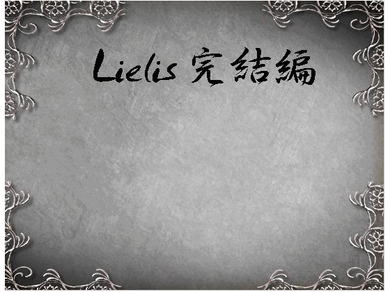 Lielis完結編 [Turn_ura] | DLsite 同人 - R18