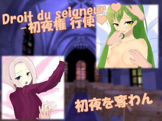 Droit du seigneur～初夜權的行使～ [翠雨會]