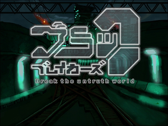 黑色破壞者 ~ Break the untruth world ~