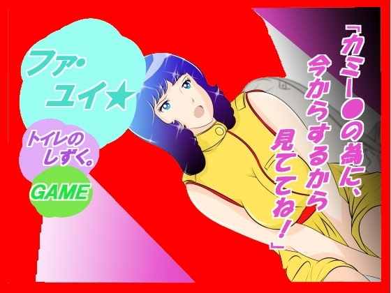 ☆★『法·尤伊★ 廁所的水滴……』[惑星法]