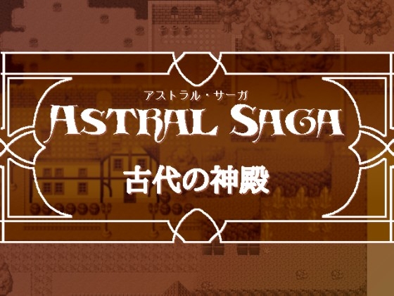 Astral Saga 古代的神殿 [MAGICBOX] | DLsite 同人 - R18