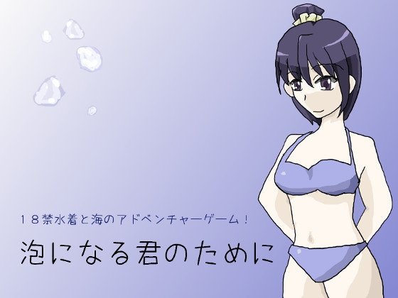 為了化作泡沫的你 [しーんーせーかー]