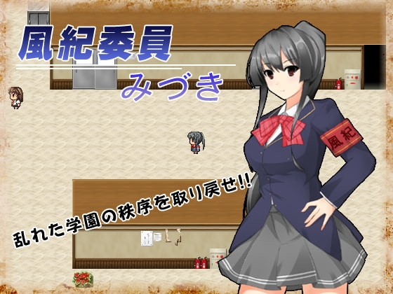 風紀委員美月 [World One Co.]