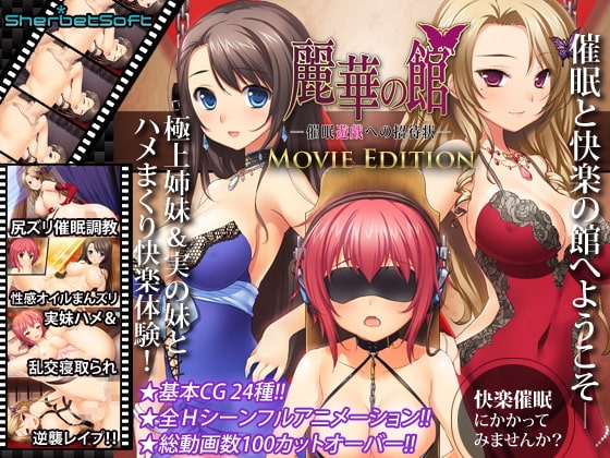 麗華的館 ～催眠遊戲的邀請函 Movie Edition [Sherbet Soft]
