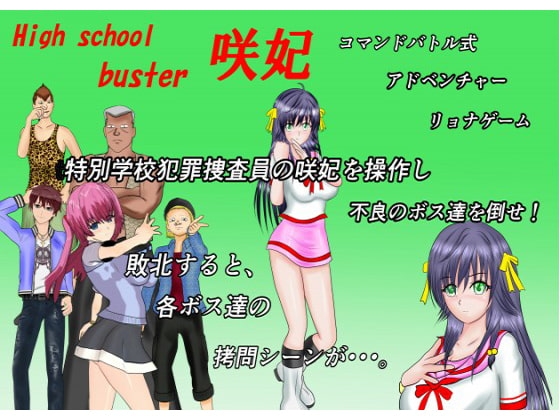 High School Buster 咲妃 [MzFist]