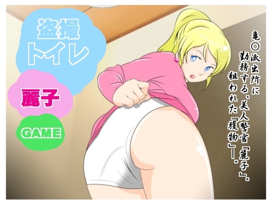 ★☆偷拍廁所 麗子!! [惑星ファ]