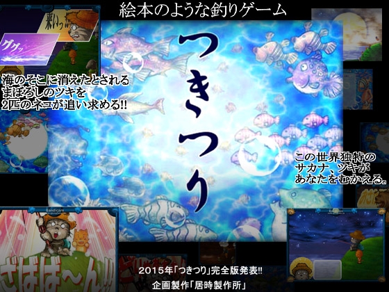 「月釣」完全版 [居時製作所]