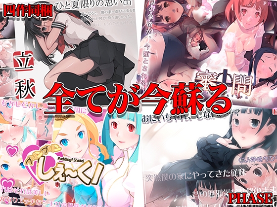 PHASE1 [PHASE] | DLsite同人 - R18