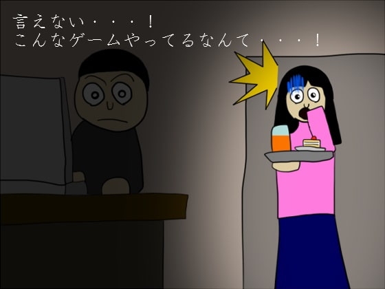 說不出來……！玩著這種遊戲……！[そよ風ゲーム]