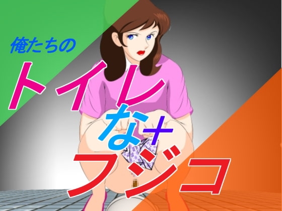 我們的 廁所藤子 [惑星ファ]