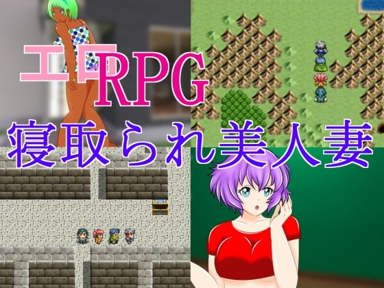 紳士RPG 被NTR的美人妻子 [惑星ファ]