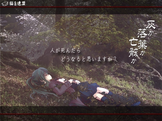 灰是落葉還是遺骸呢 ver2.0精神藥物服用版 [貓舌聯盟]