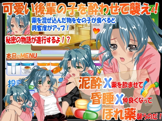 醉酒X昏睡X媚藥 學長，這樣不行啦・・・ [はーぴーぽーぴー]