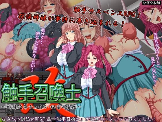 觸手召喚士 改~姐妹凌辱追逐·秘密委託~