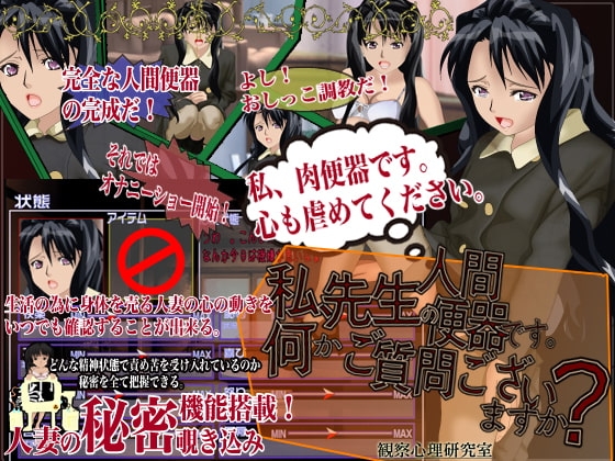 我是先生的人類便器。有什麼問題嗎？[觀察心理研究室]