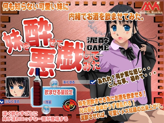 灌醉妹妹來惡作劇！[MAMA'S WORKS] | DLsite 同人 - R18