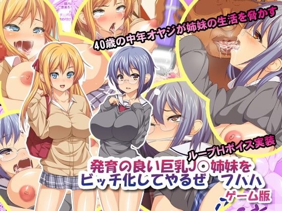 發育良好的巨乳女高中生姐妹墮落計畫 遊戲版 [鳥居姫]
