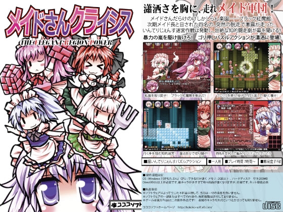 女僕危機 - The Elegant Region Power - [CococoSoft]