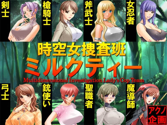 時空女搜查班奶茶 [Akuno企劃]