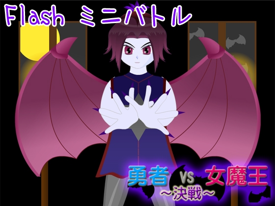 勇者 VS 女魔王 ～決戰～ [FAS-X]