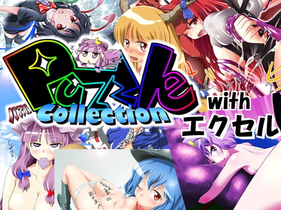 PuzzleCollection with Excel [PuzzleCollectionProject] | DLsite 同人 - R18