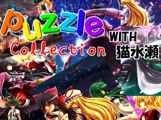 PuzzleCollection with 猫水瀬 拼圖合集 [PuzzleCollectionProject] | DLsite 同人 - R18