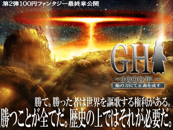 GH1900年～以焰之刀成就正義～完結篇 [LandM]
