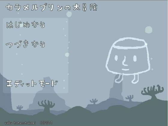 焦糖布丁的大冒險 [ヴぁ部]
