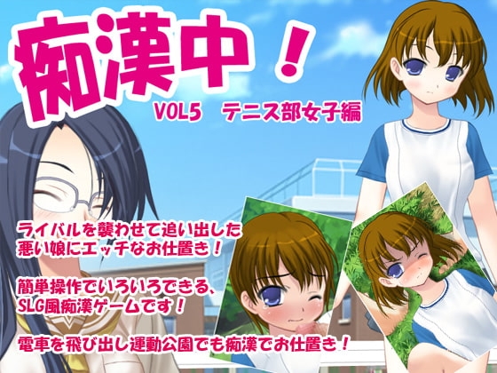 癡漢中!Vol5網球部女生篇 [Delusion]