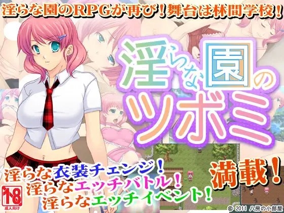 淫亂園的花蕾 [八房的小房間]