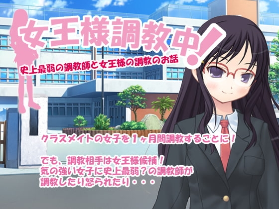 女王大人調教中! [Delusion]