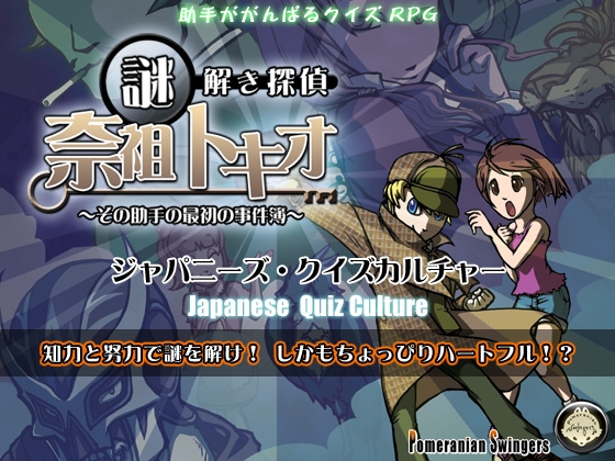 謎題解謎探偵『奈祖時緒』～其助手的首樁事件簿～ [POMERA Studios]