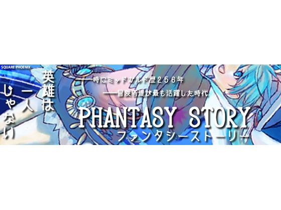 PHANTASY STORY(幻想故事) [SQUARE PHOENIX] | DLsite 同人 - R18