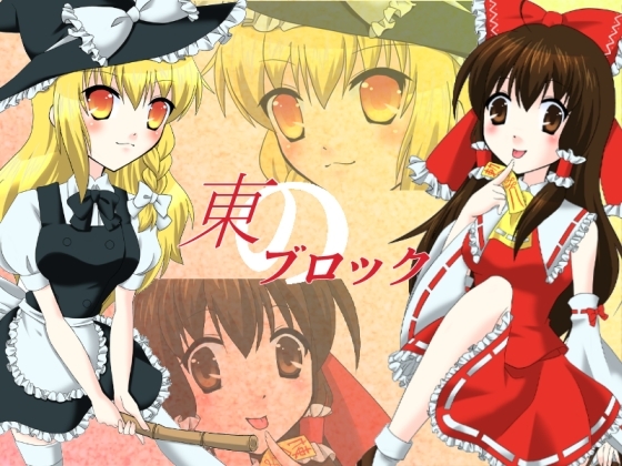 東方脫衣方塊 [Torchlily] | DLsite 同人 - R18