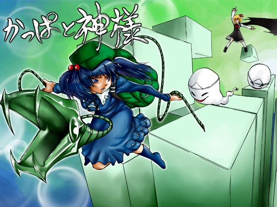 河童與神明 [松の木] | DLsite 同人 - R18