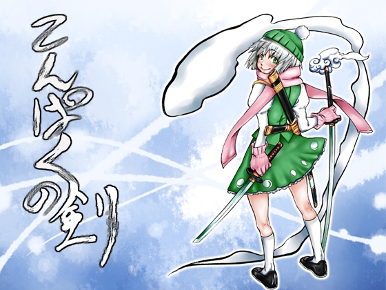 琥珀之劍 [松の木]