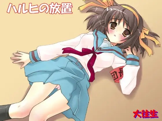 涼宮春日的放置 for GBA [大往生]