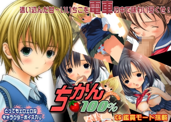 痴漢100% [Sage] | DLsite 同人 - R18