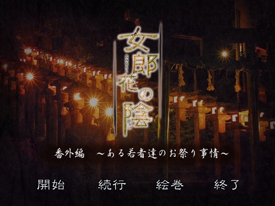 女郎花的陰影 ～某些年輕人的祭典軼事～