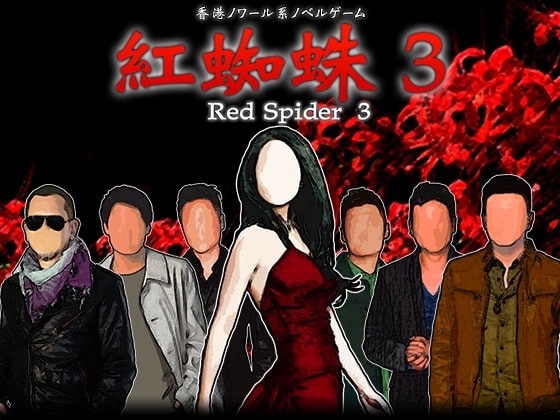 紅蜘蛛3 / Red Spider3 豪華版 [studio wasp]