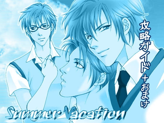 Summer Vacation攻略指南 [EGOIST] | DLsite 同人遊戲