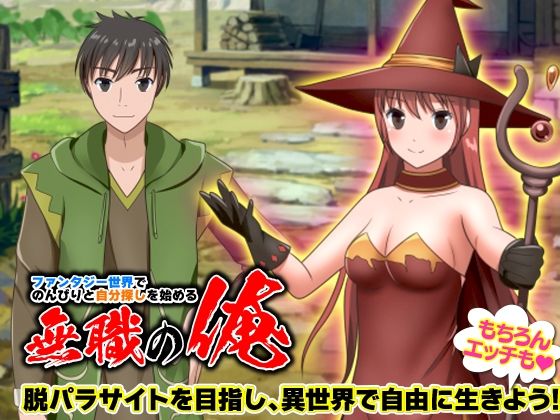 在幻想世界悠閒尋找自我的失業者（Excite engine）
