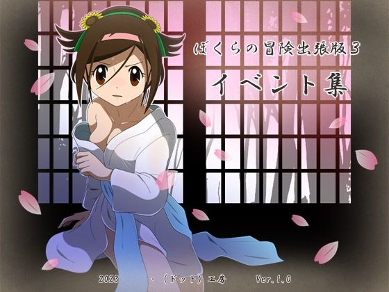 我們的冒險出差版3事件集(・工房) - FANZA同人