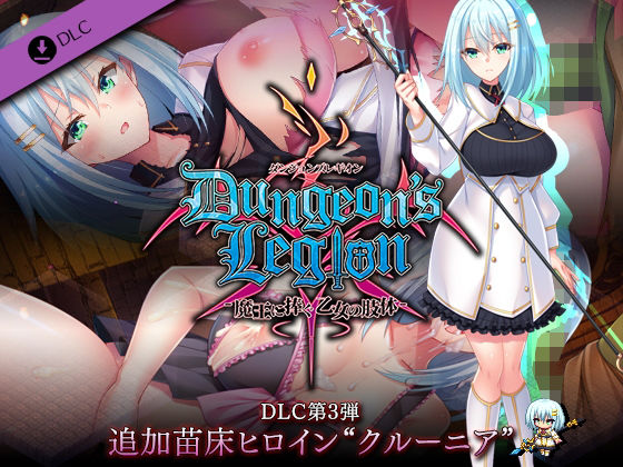 地城軍團 DLC第3彈 追加孕床女主角'克魯尼亞'(Luna Soft)