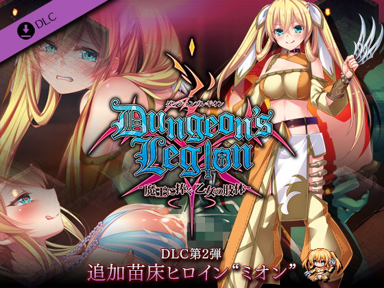 地下城軍團 DLC第2彈 追加苗床女主角'米昂'(Luna Soft)